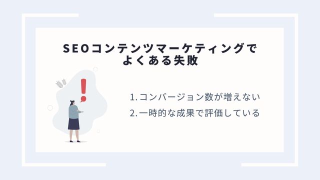 SEO コンテンツマーケティングでよくある失敗